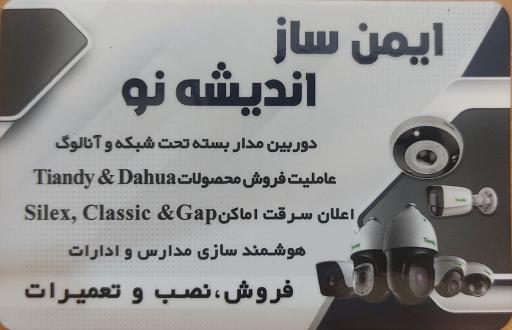 عکس ایمن ساز اندیشه نو 