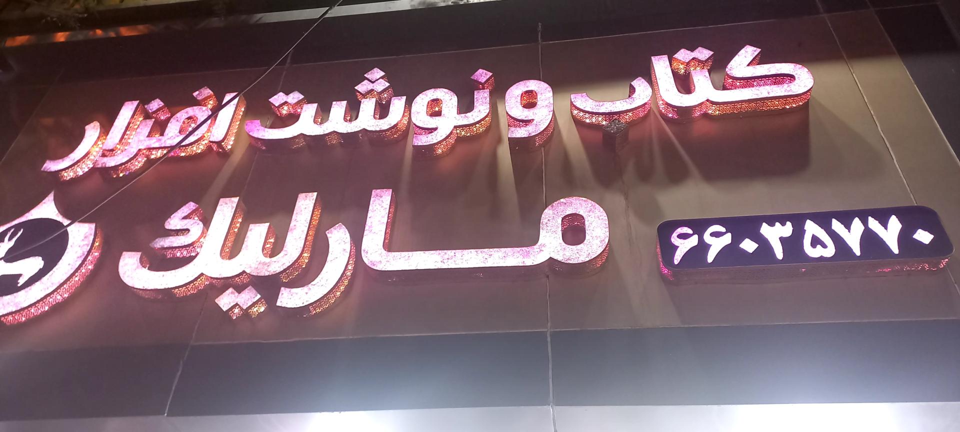 عکس کتاب و نوشت افزار مارلیک