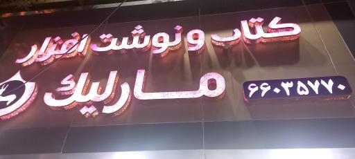 عکس کتاب و نوشت افزار مارلیک