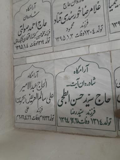 عکس مزار حسن ابطحی