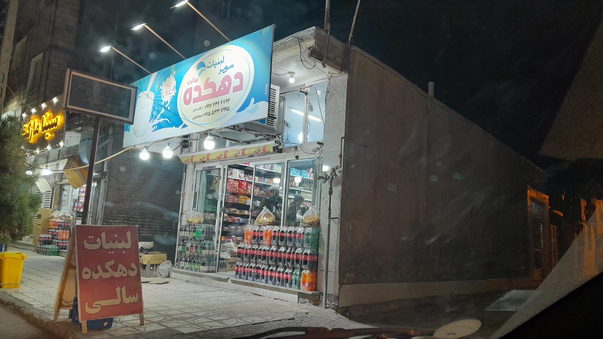 عکس سوپر لبنیات دهکده سالی