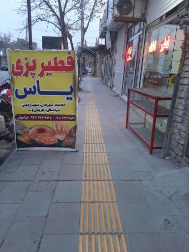 عکس فطیرپزی یاس