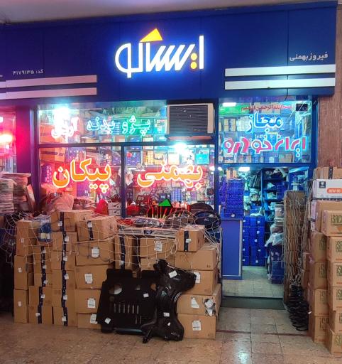 عکس نمایندگی ایساکو بهمنی ۴۱۹۵۰۰۹