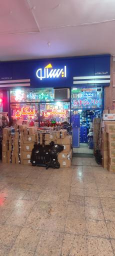 عکس نمایندگی ایساکو بهمنی ۴۱۹۵۰۰۹