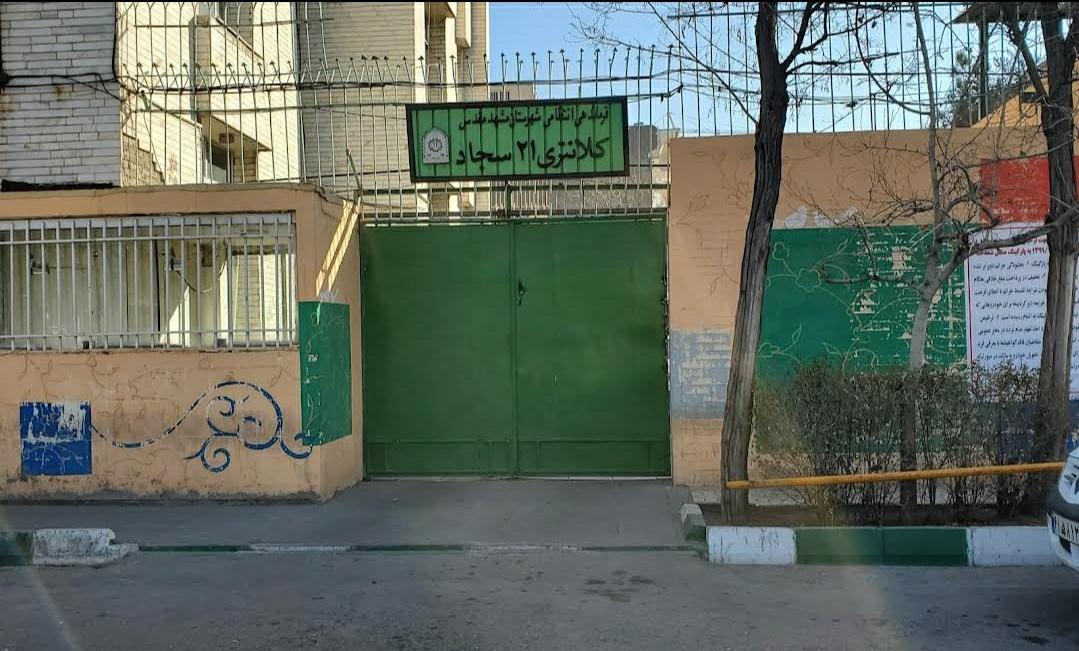 عکس کلانتری 21 سجاد