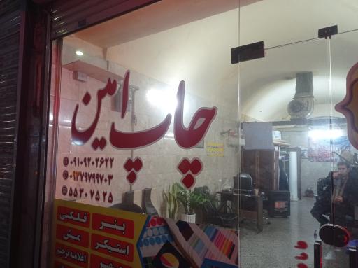 عکس چاپ امین