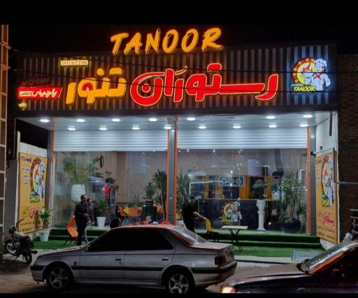 عکس رستوران تنور