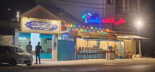 علی کافه رشت