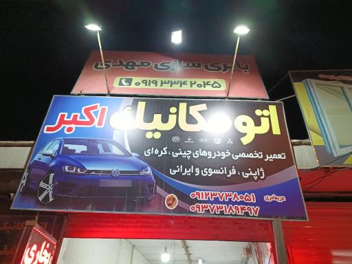 باطریسازی مهدی