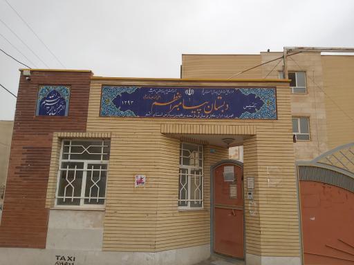 عکس دبستان پسرانه پیامبر اعظم