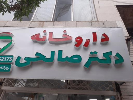 عکس داروخانه دکتر صالحی 