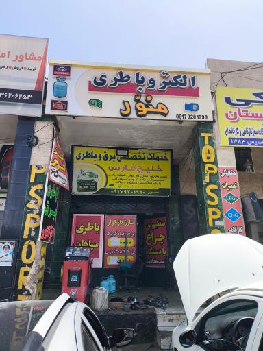 عکس الکترو باتری منور