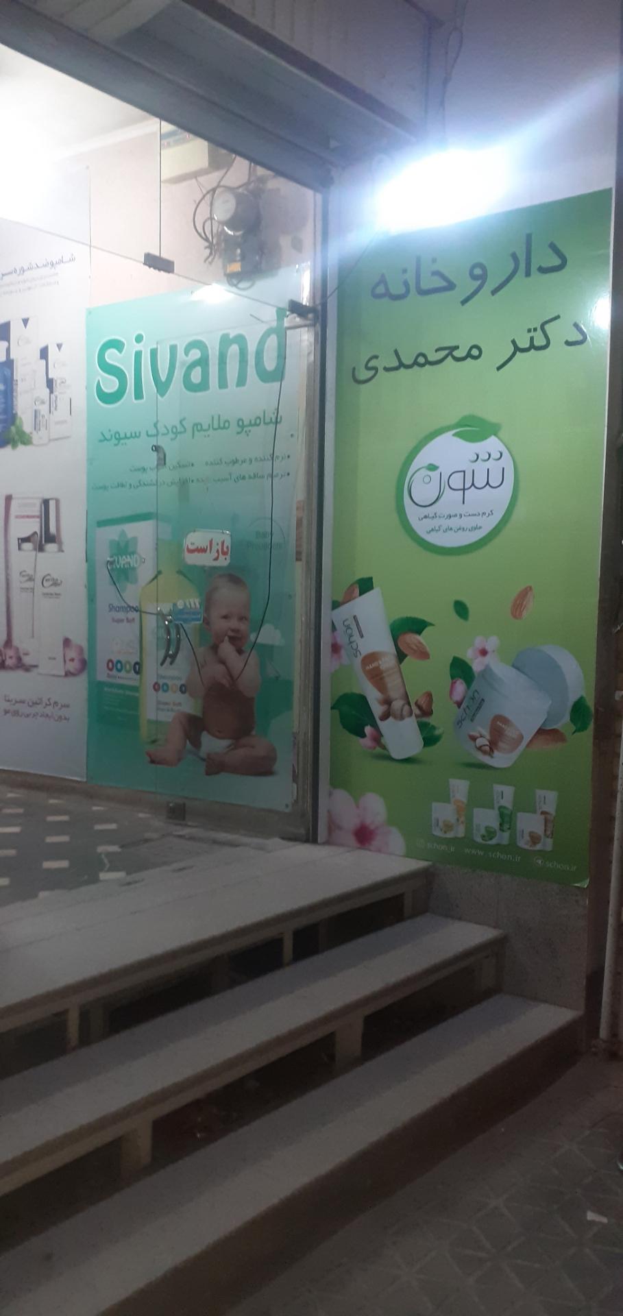 عکس داروخانه شبانه روزی دکترمحمدی