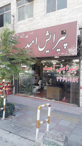  پیرایش امید