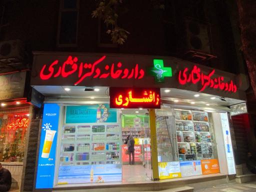 عکس داروخانه دکتر افشاری