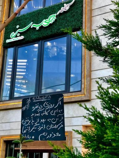 عکس کافه چوب سبز