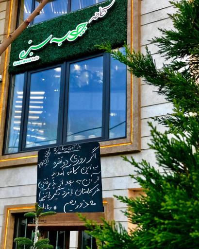 عکس کافه چوب سبز