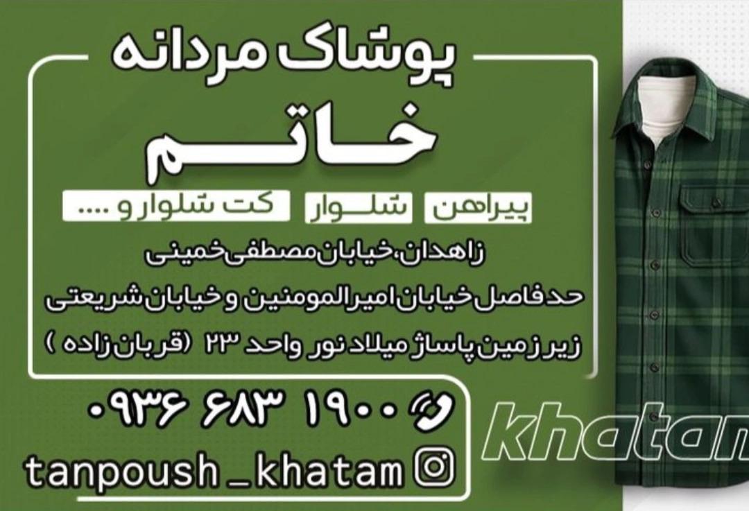 عکس پوشاک مردانه خاتم