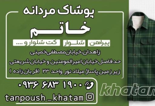 عکس پوشاک مردانه خاتم