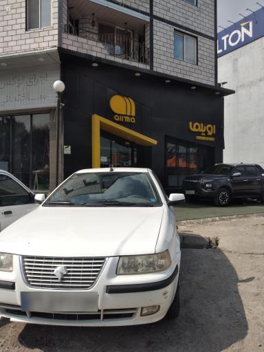 عکس شرکت پخش فرآورده‌های نفتی اویلما