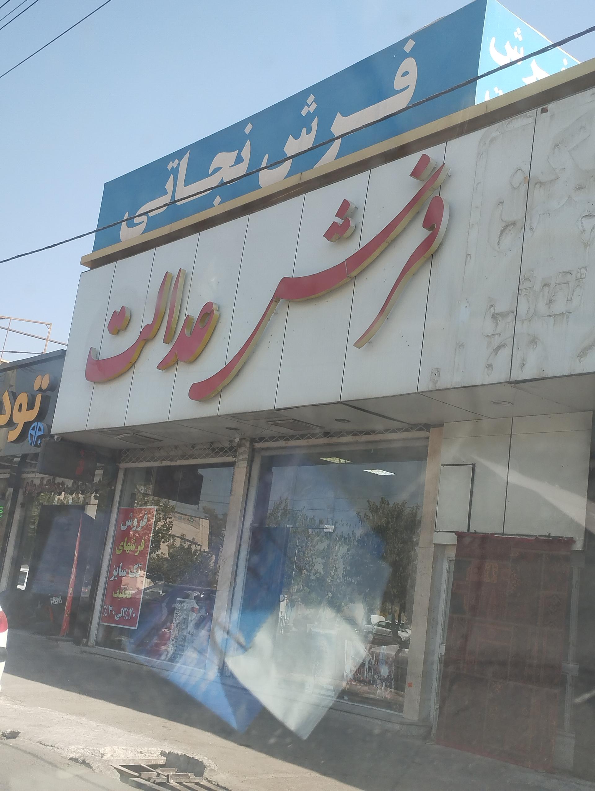 عکس فرش نجاتی