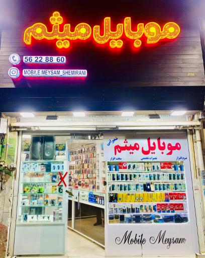 عکس موبایل میثم