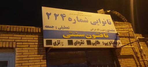 عکس نانوایی تافتون سنتی