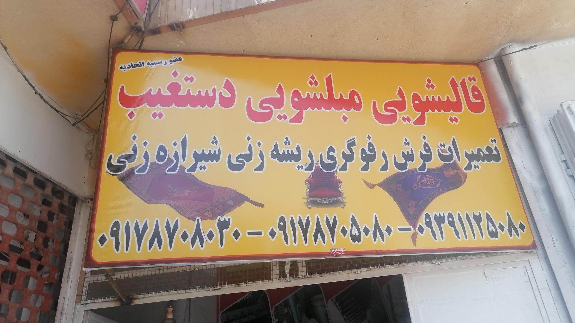 عکس قالیشویی دستغیب 