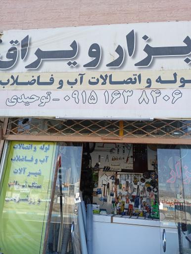 عکس ابزار و یراق توحیدی