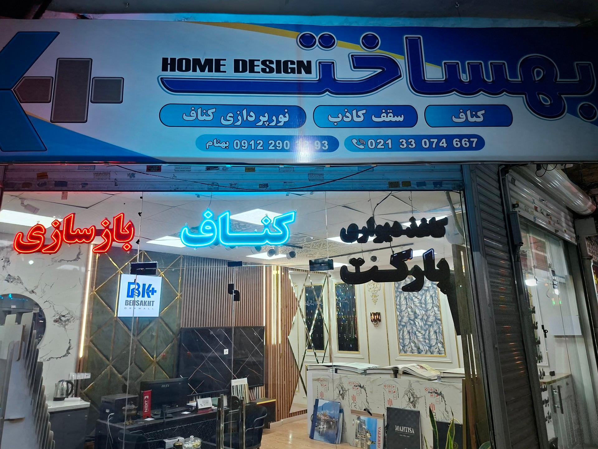 عکس فروشگاه کناف و دیزاین بهساخت