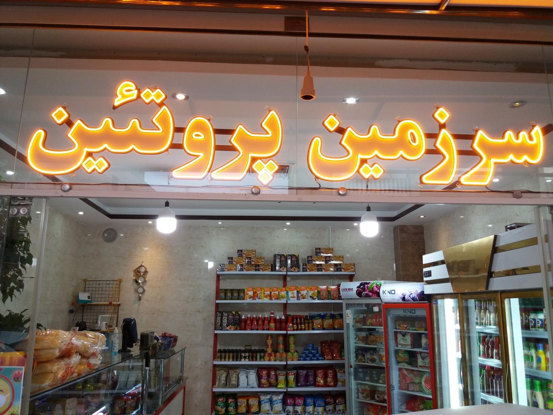 عکس سرزمین پروتئین