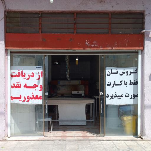 عکس نانوایی لواش عسکری