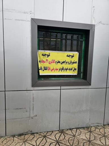 کلانتری 21 سجاد