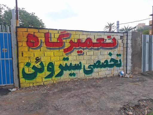 تعمیرگاه تخصصی سیتروئن برادران بهمنی