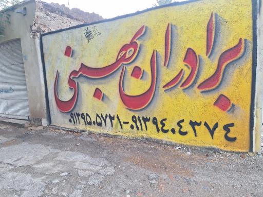 تعمیرگاه تخصصی سیتروئن برادران بهمنی