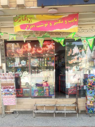 عکس لوازم تحریر آوای تمدن