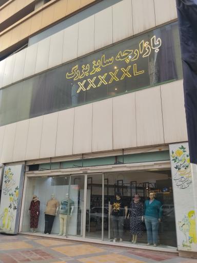 فروشگاه لباس سایز بزرگ