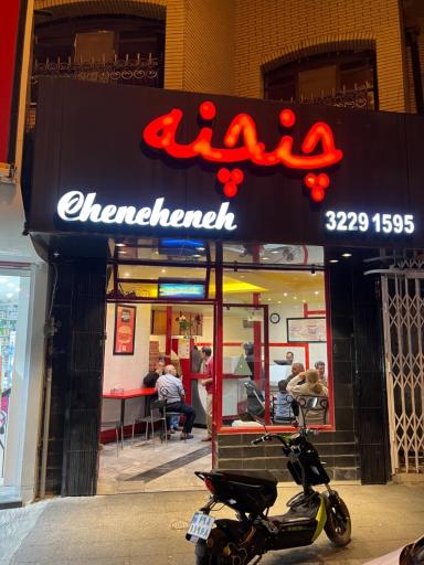 عکس فست فود چنچنه