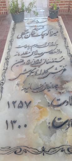 عکس آرامگاه میرزا کوچک خان جنگلی