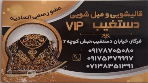 عکس قالیشویی دستغیب 