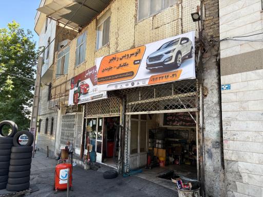 اتوسرویس رنجبر 