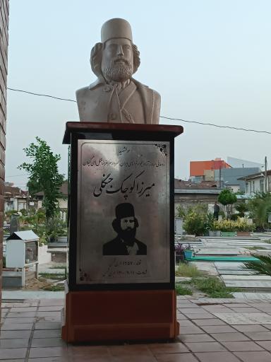 عکس آرامگاه میرزا کوچک خان جنگلی
