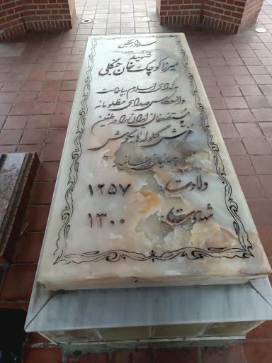 عکس آرامگاه میرزا کوچک خان جنگلی