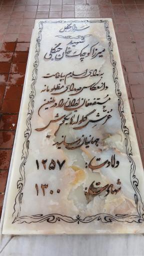عکس آرامگاه میرزا کوچک خان جنگلی