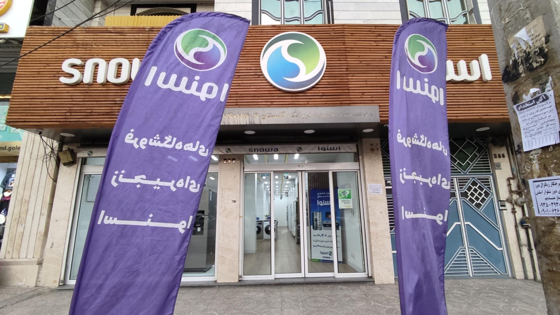 عکس فروشگاه اسنوا شعبه ۳۰ متری گلستان