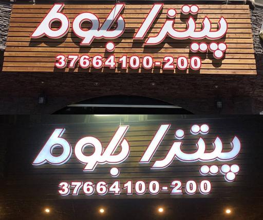 عکس پیتزا بلوط