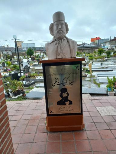 آرامگاه میرزا کوچک خان جنگلی