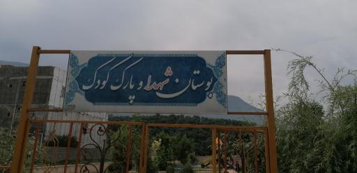 عکس پارک شهدا