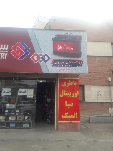 عکس باطری عصر نوین