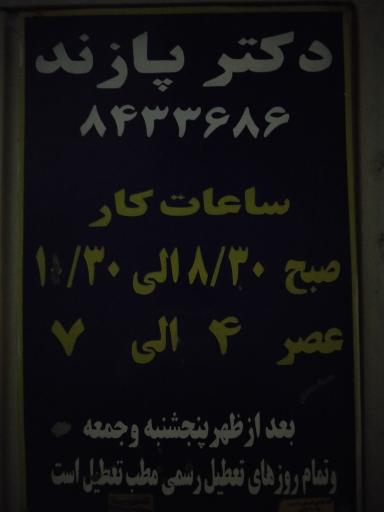 عکس دکتر فریدون پازند